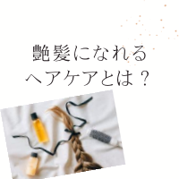 艶髪になれるヘアケアとは？