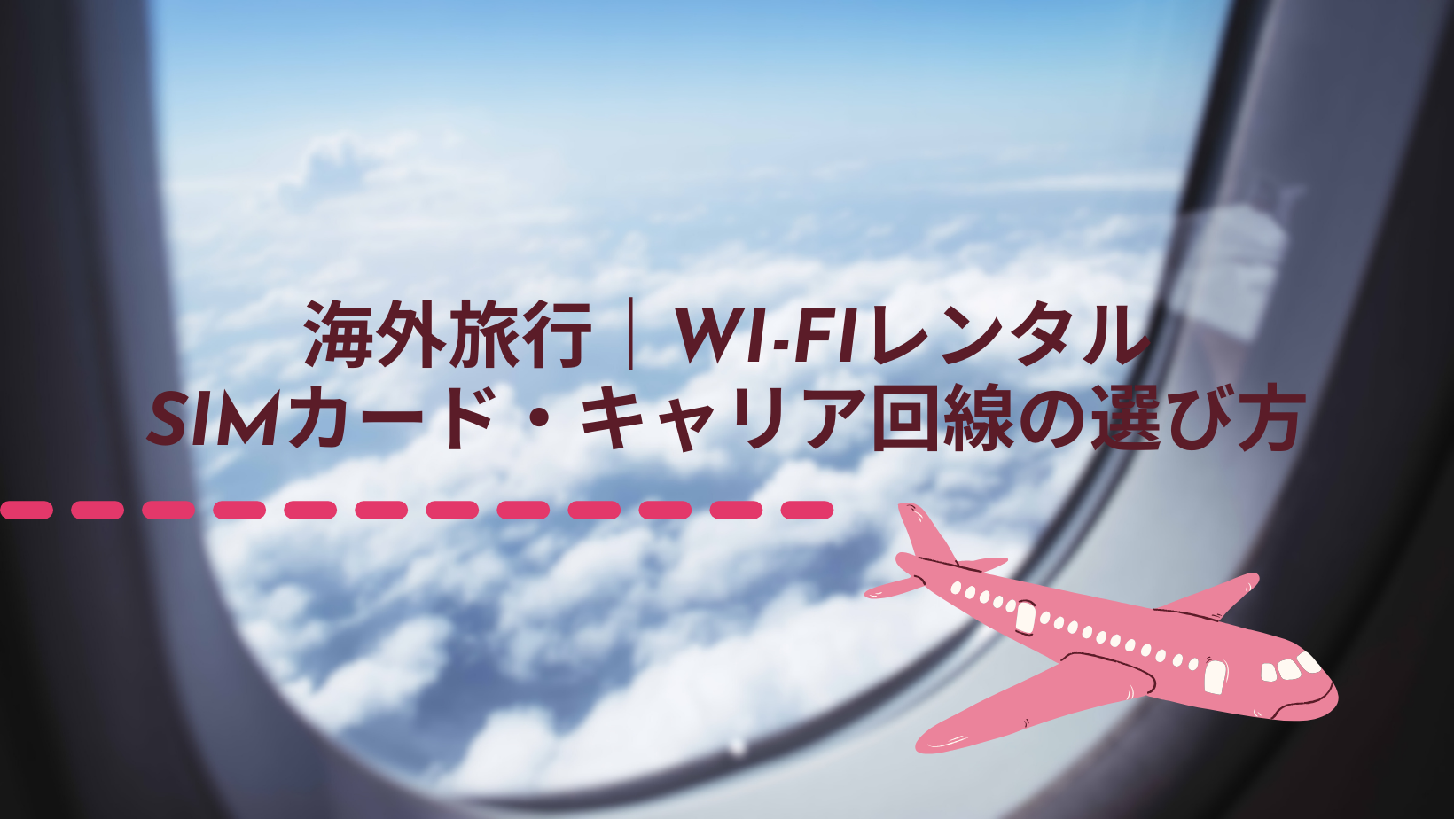 海外旅行｜Wi-FiレンタルとSIMカードとキャリア回線の選び方