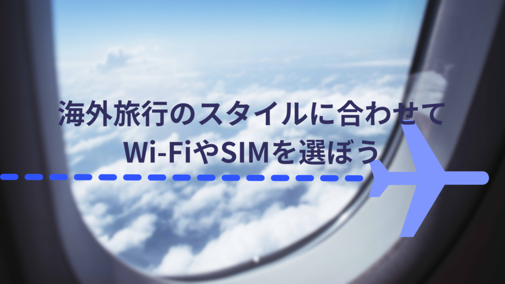 海外旅行Wi-FiレンタルやSIM